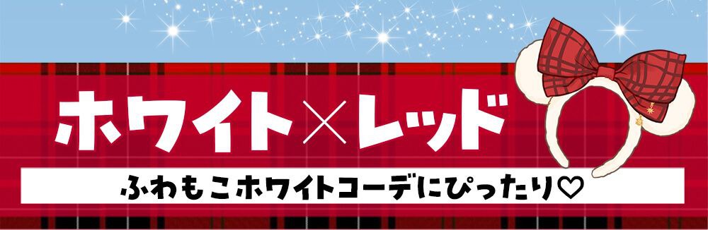 ホワイト×レッド