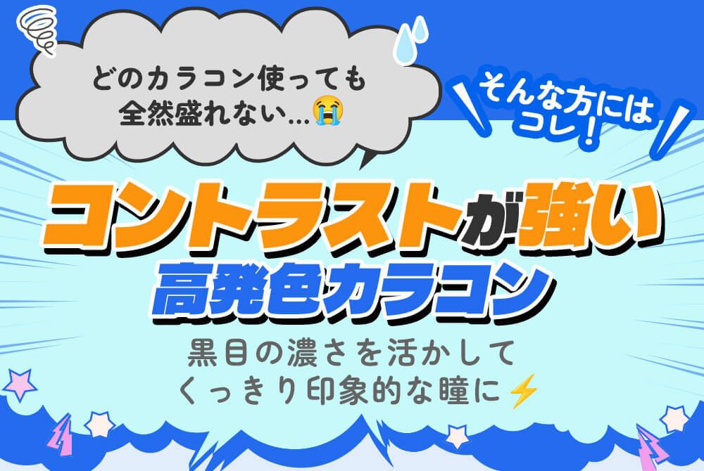 高発色カラコン