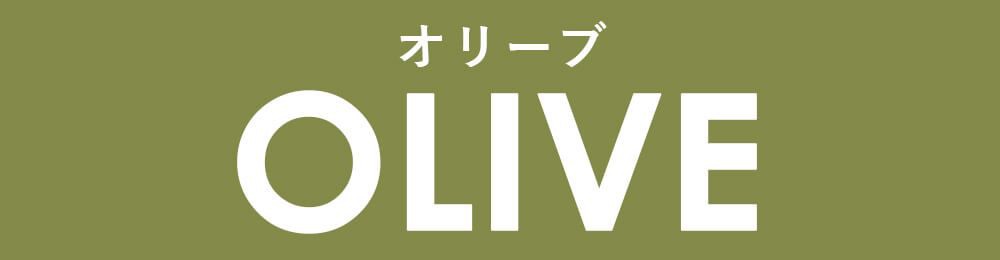 オリーブ