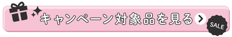 キャンペーン商品一覧箱コチラ
