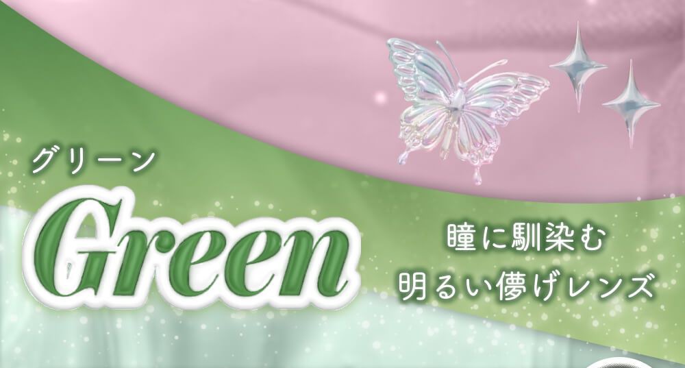グリーン