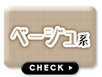 ベージュ