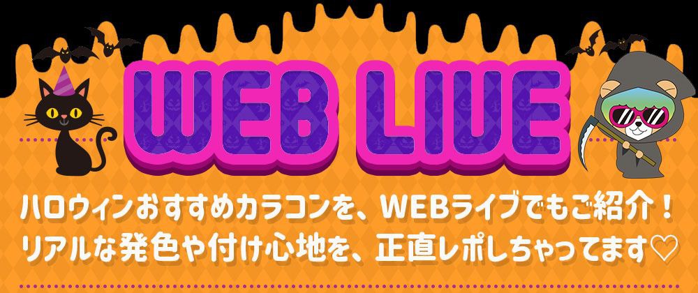 ハロウィンWEBライブ