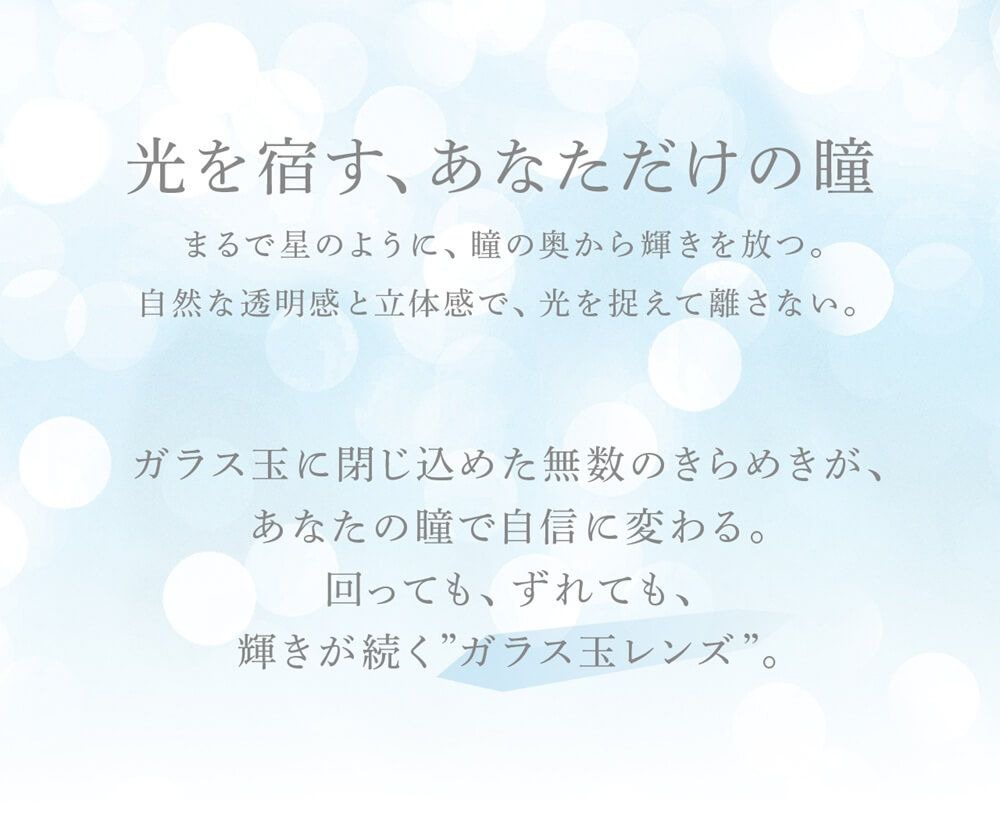 光を宿す、あなただけの瞳