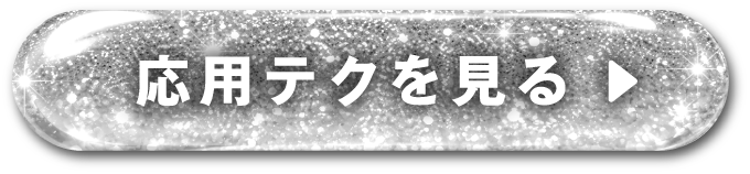 応用テク2