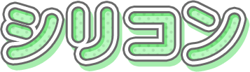 シリコン