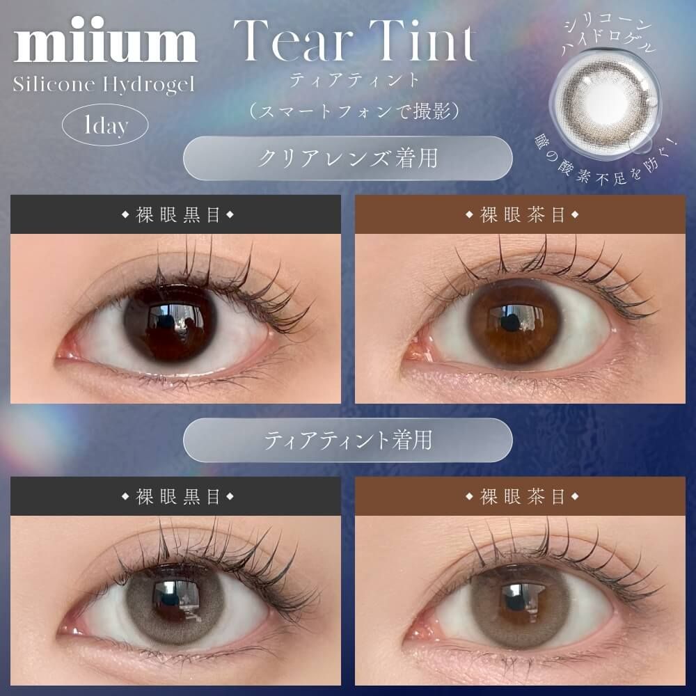 ミューム シリコーン ハイドロゲル／シリコン（miium silicone hydrogel） ティアティント【回らない水光】