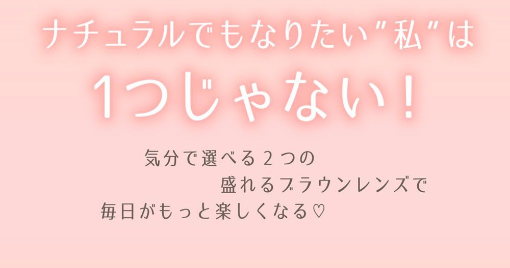 ２つのナチュラル盛れブラウン