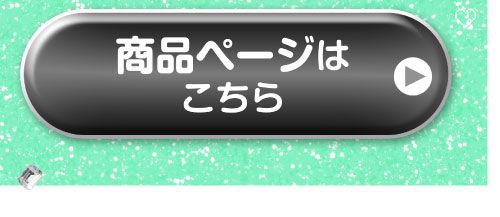 詳細はこちら