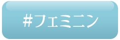 フェミニン