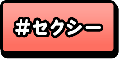セクシー