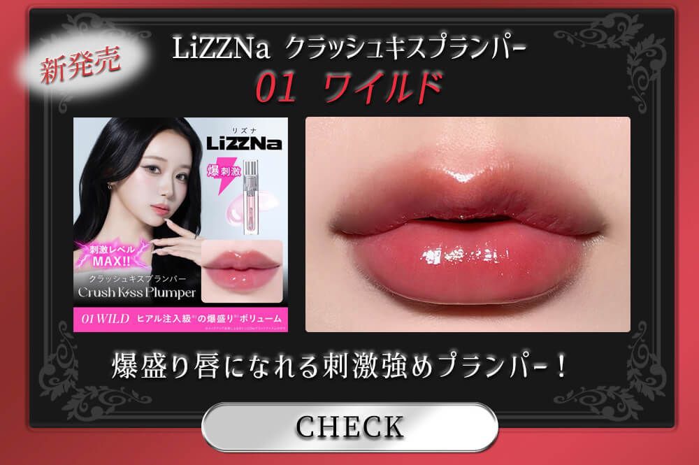 リズナ01ワイルド