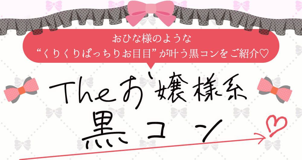 お嬢様系黒コン