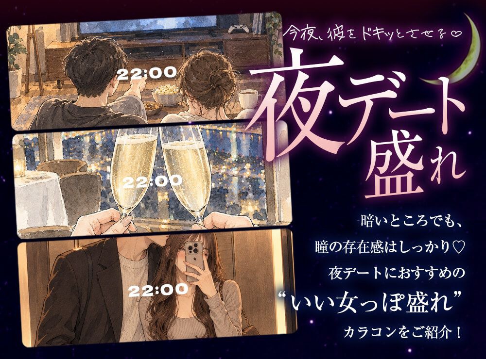 夜デート盛れ
