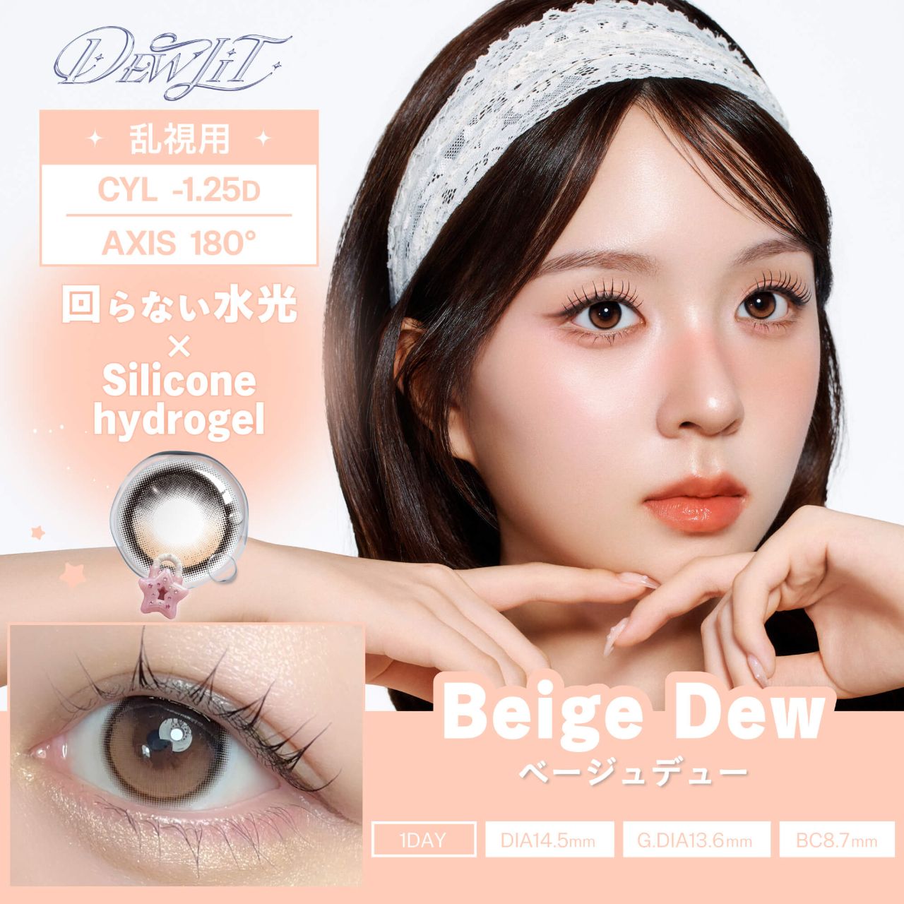 【乱視用】デューリット シリコーン ハイドロゲル／シリコン（Dewlit silicone hydrogel） ベージュデュー【回らない水光／乱視度数：-1.25D】