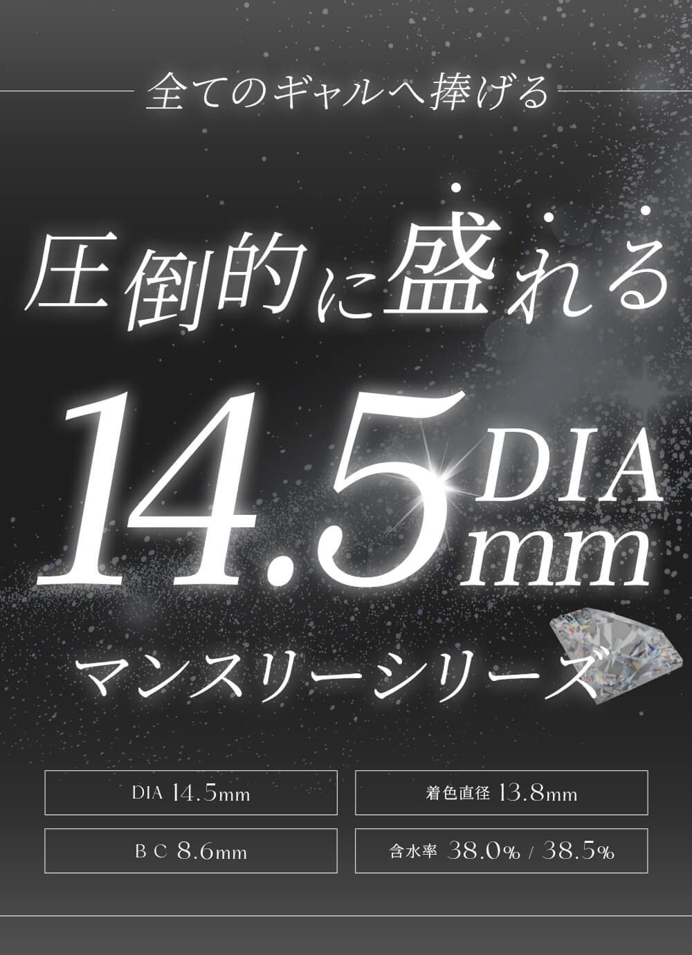 圧倒的に盛れるDIA14.5mm