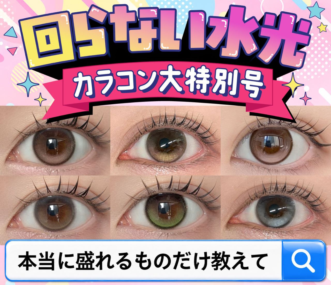 回らない水光カラコン大特別号