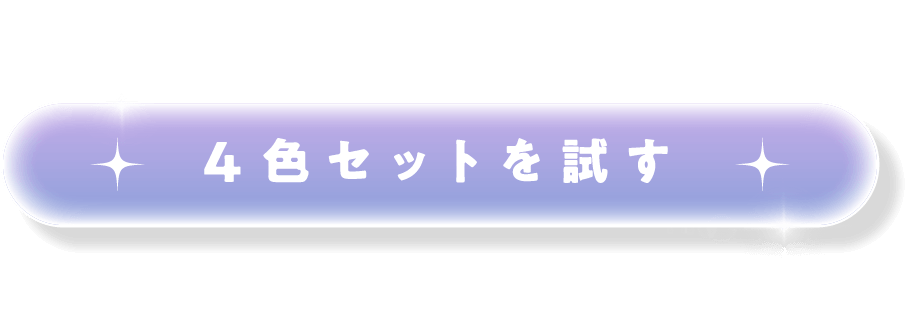 4色セットを試す