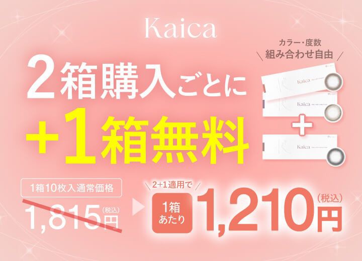 2箱購入ごとに+1箱無料