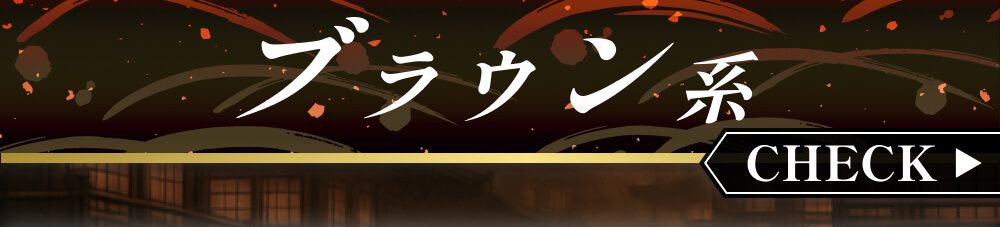ブラウン系