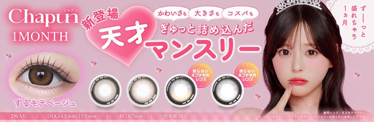 XV以下　3コン　CP含む　117種 351枚　シークレットなし　巡る星々 シャプン（Chapun）【回らない水光・軸固定カラコン】｜度あり・度なし