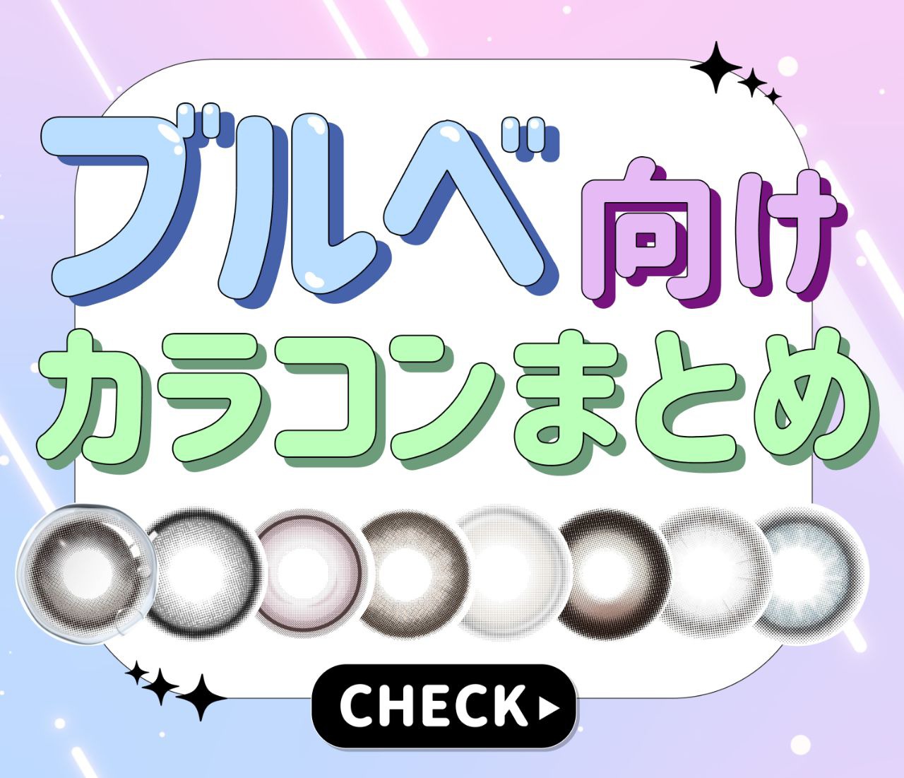 ブルベさん向けカラコン特集