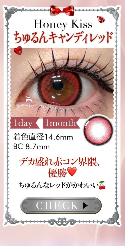 ちゅるんキャンディレッド