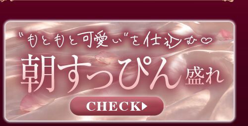 朝すっぴん盛れ