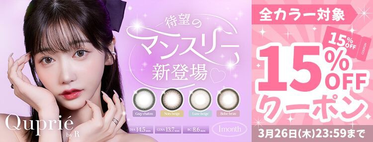 キュプリエマンスリー