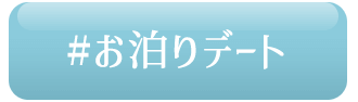 お泊りデート