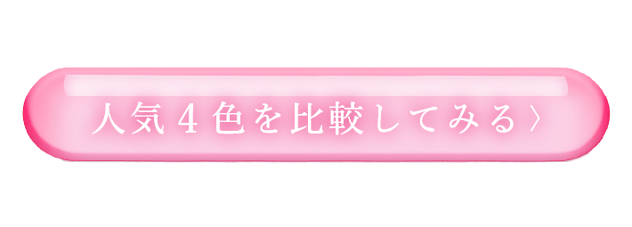 人気4色を比較してみる