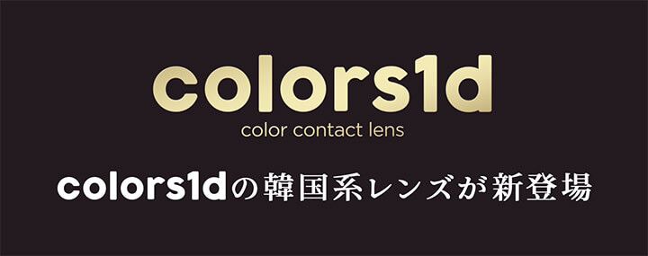 カラーズ（colors）｜度あり・度なしカラコン ワンデー｜14.0mm/14.2mm/14.5ｍｍ｜一条響