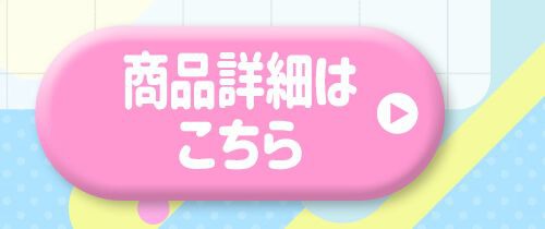 詳細はこちら