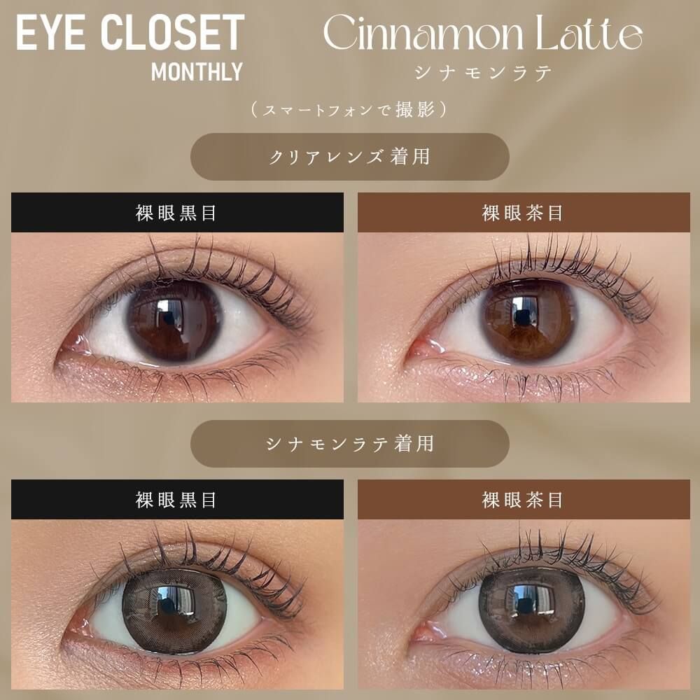 アイクローゼット（eye closet） シナモンラテ | ナチュラルカラコン