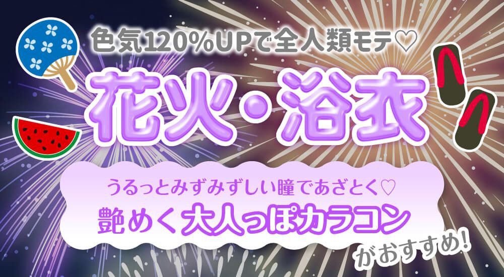花火・浴衣