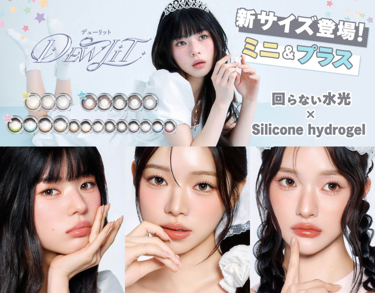 デューリット シリコーン ハイドロゲル/シリコン(Dewlit silicone hydrogel)|度あり・度なしカラコン ワンデー|14.5mm|ヘウォン