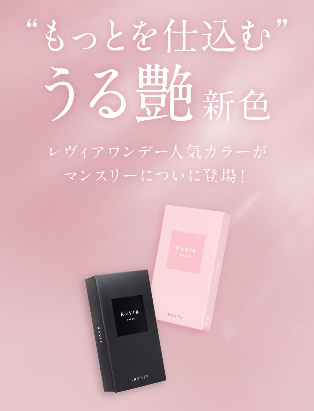 人気カラーがマンスリーに登場