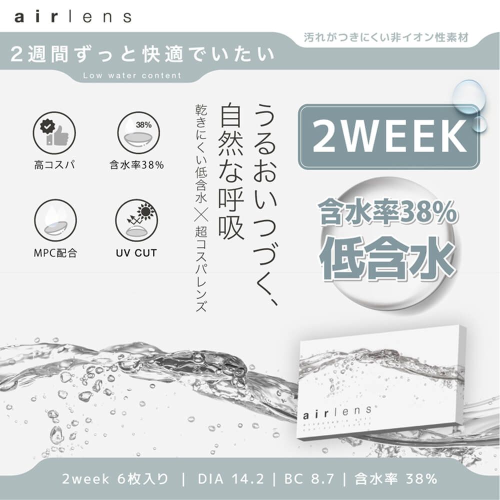 エアレンズ 2ウィーク モイスチャーUV コンフォータブル（airlens 2week moisture UV comfortable） クリア