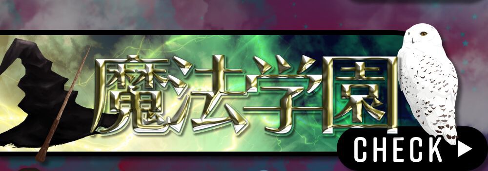魔法学園