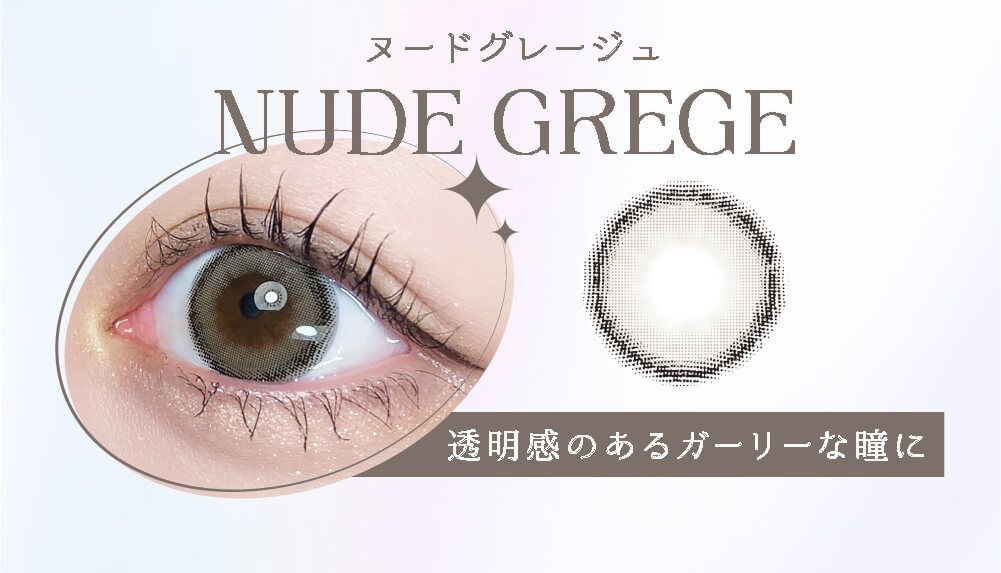 ヌードグレージュ