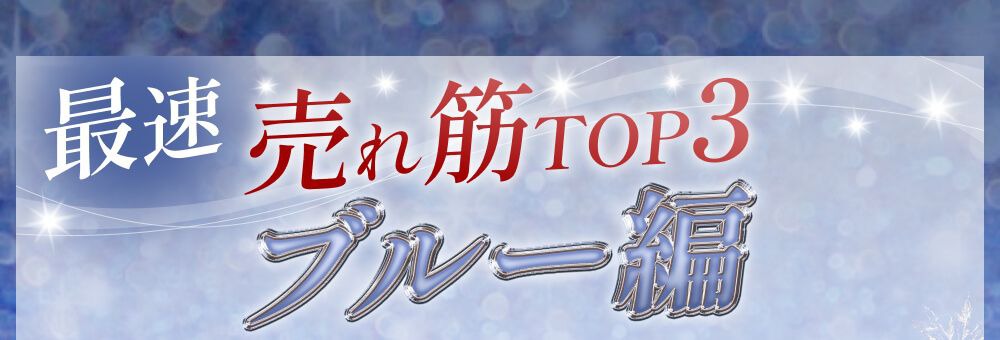 売れ筋ランキング