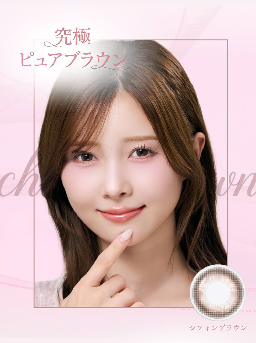 シフォンブラウン