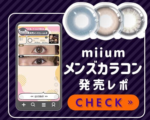 メンズカラコン発売レポ