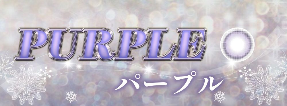 パープル