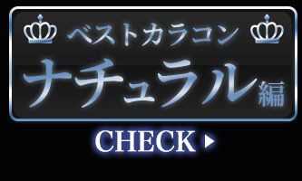 ナチュラル編
