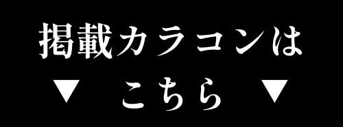 掲載カラコンはコチラ