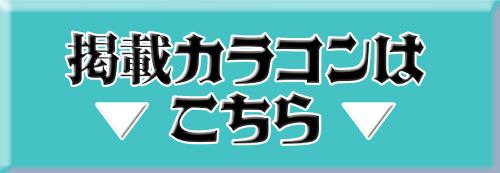 掲載カラコンはコチラ