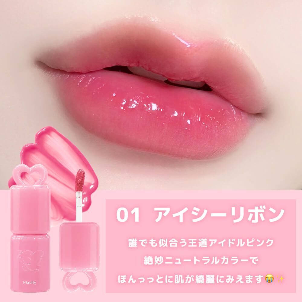 ミアリリー フィックスミルフィーユティント（MiaLily） 01 アイシーリボン