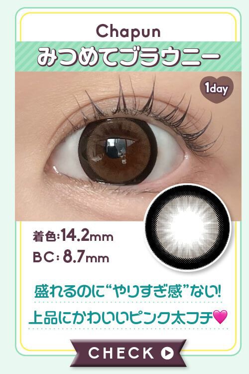 みつめてブラウニー