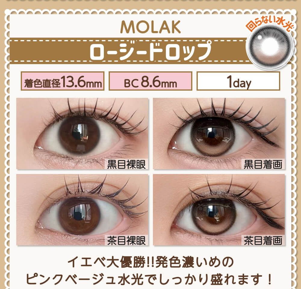ロージードロップ